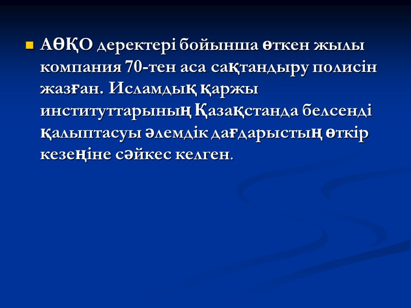 АӨҚО деректері бойынша өткен жылы компания 70-тен аса сақтандыру полисін жазған. Исламдық қаржы институттарының